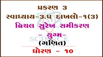 Chapter 3 || Exercises 3.5 SUM-1(3)  Dvichal Surekh Samikaran-Yugm ||STD-10|| ||Mathematics||