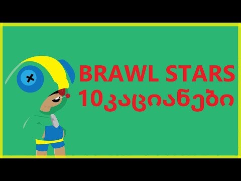 BRAWL STARS - 10 კაციანები\'\'