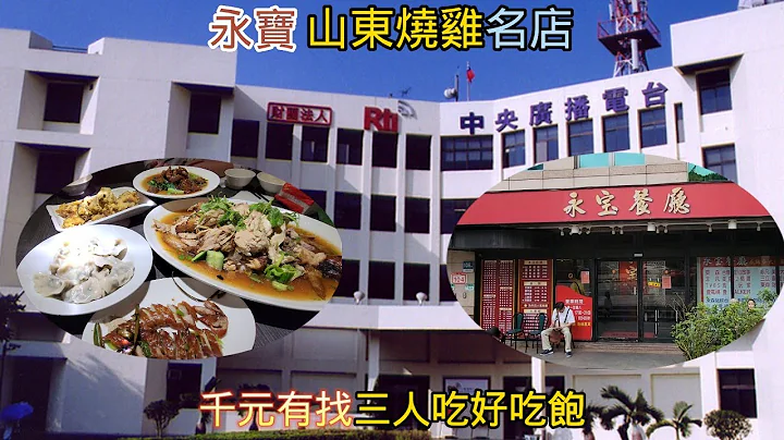 中央广播电台的山东烧鸡名店  你还记得吗?  中广永宝餐厅500/一只烧鸡，入味下饭 /水饺超饱满Q弹鲜香 / 肥肠香酥 / 记忆中的味道/山东烧鸡盖饭 #大直 #内湖 #千元有找三人吃饱 - 天天要闻