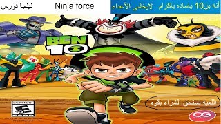 تجربة- مراجعة- تقييم- لعبة بن تن| Ben 10 تجربة- مراجعة- تقييم- لعبة بن تن| Ben 10