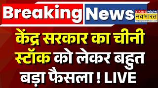 Sugar Price Hike Live Updates : जमाखोरी रोकने को लेकर सरकार का बड़ा कदम | Breaking News | PM Modi