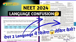 NEET 2024 Paper  in 2 LANGUAGES😱 but how you get it? | neet 2024 bilingual language confusion 😕