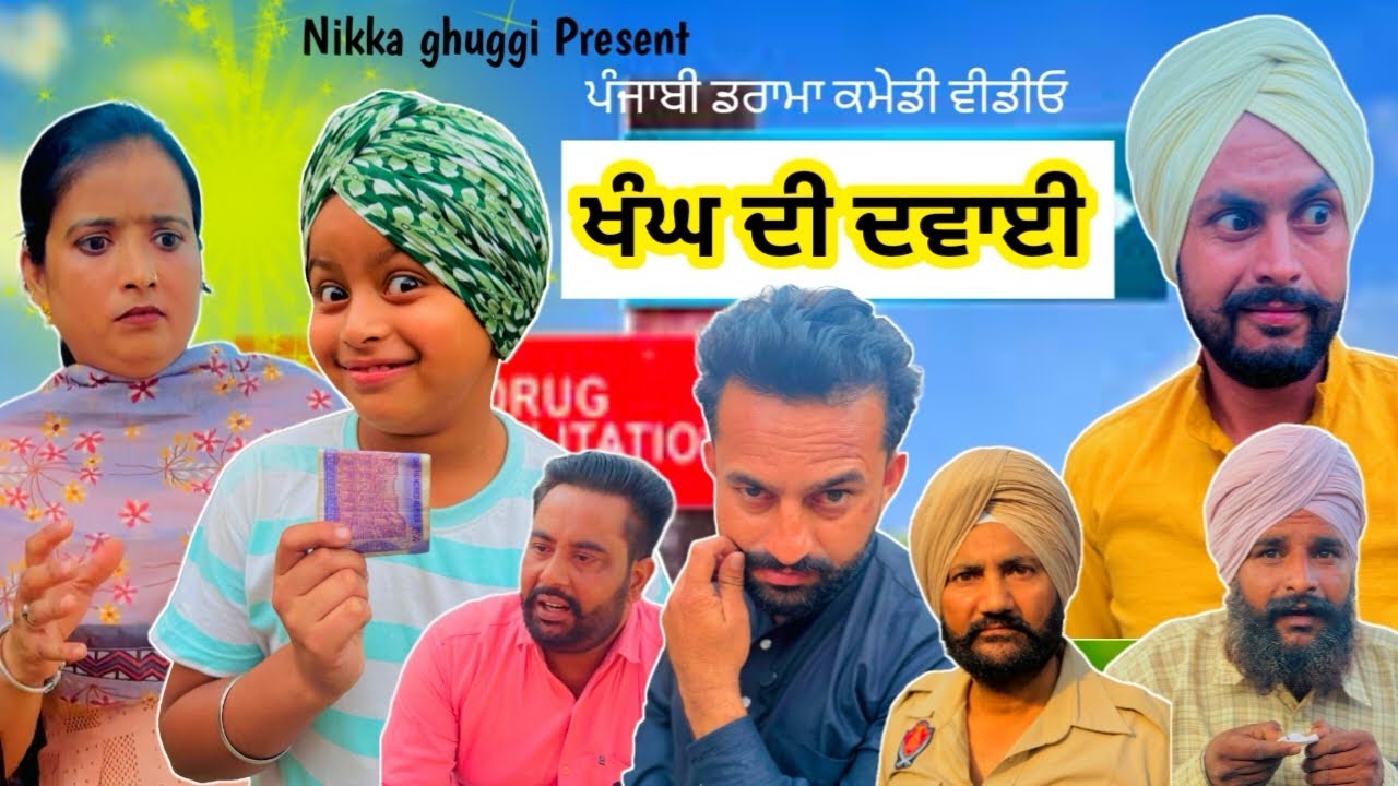 ਖੰਘ ਦੀ ਦਵਾਈ 😂😂 ਪੰਜਾਬੀ ਡਰਾਮਾ ਕਮੇਡੀ #sardarkid #nikkaghuggi #funny #punjabi 