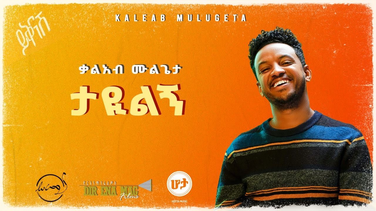 KALEAB MULUGETA - TAYILEGN | ቃልአብ ሙሉጌታ - ታዪልኝ [Official Lyric Video]
