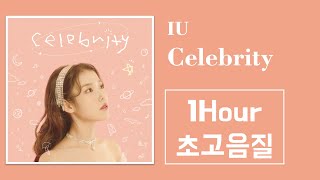 1시간 (1 Hour) l Celebrity (셀러브리티) - 아이유 (IU) l 가사 Lyrics l 초고음질 l 원음 음질 l celebrity