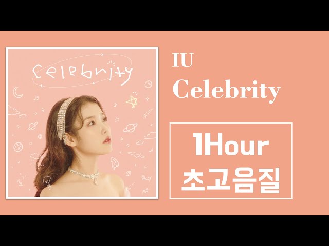 1시간 (1 Hour) l Celebrity (셀러브리티) - 아이유 (IU) l 가사 Lyrics l 초고음질 l 원음 음질 l celebrity class=