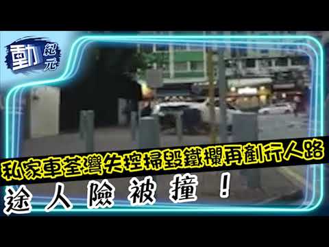 私家車荃灣失控 掃毀鐵欄再剷行人路 途人險被撞！∣#動紀元