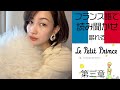 【眠れる】『星の王子さま』 第3章 フランス語で絵本読み聞かせ⭐️