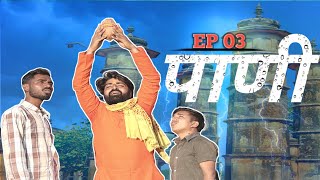 Paani EP 03 !! पाणी EP 03 !!   #trending #rajasthani #jhunjhunu #paani #anilnijampuriya #viral #lol