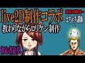 【配信アーカイブ】シロウケンと始めるLive2D入門講座配信：はちゃち視点