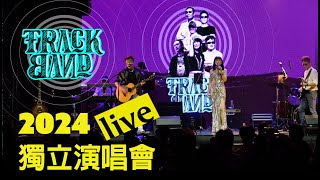 I want to break free TRACK BAND 2024獨立Live逆齡搖滾!演唱會-經典開場，太經典了，笑吧！哭吧！在音樂的面前，我們都是個小孩!