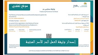 طريقة اصدار وثيقة العمل الحر للاسر المنتجة (للتقديم في دعم الريف )