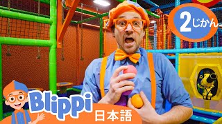 かたちといろをまなぼう | Blippi 日本語 - 幼児向け教育動画