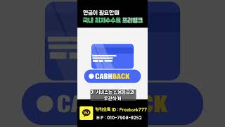 [신용카드 현금화] 국내 최저수수료 신용카드 현금화 방법!!