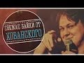 СВЕЖИЕ БАЙКИ от Хованского