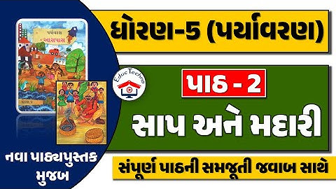 dhoran 5 aaspas path 2 | dhoran 5 paryavaran path 2 | std 5 paryavaran ch 1 | std 5 aaspas ch 2