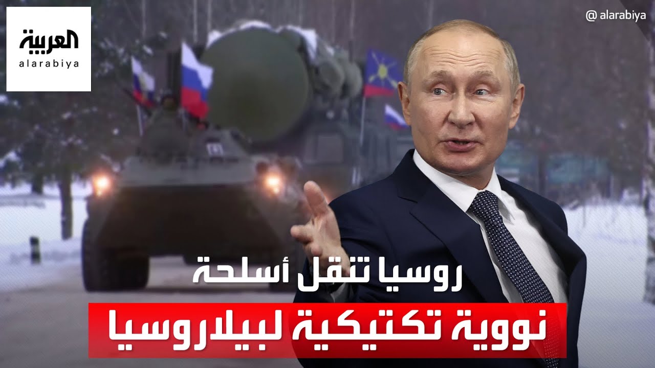 فورين بوليسي: روسيا نقلت أسلحة نووية تكتيكية إلى بيلاروسيا.. واقتربت من الناتو