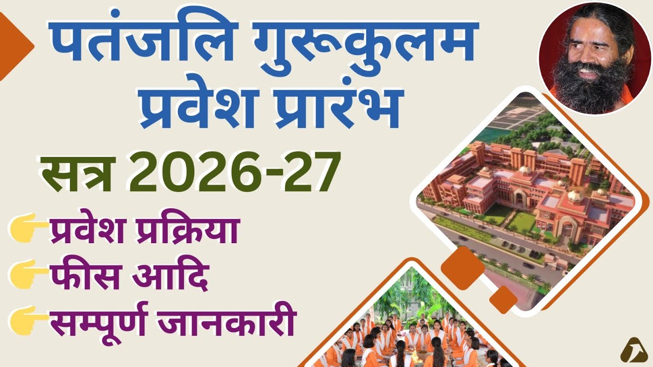 Patanjali gurukulam Admission open 2026-27 पतंजलि गुरुकुलम प्रवेश प्रारंभ सत्र 2026-27 #newadmission