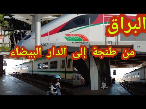 رحلة من طنجة للدار البيضاء عبر القطار السريع البراق بشحال الثمن وشحال تيستغرق دالوقت