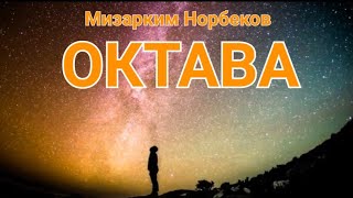 Октава  | Медитации для саморазвития | Миpзарким Норбеков , с благодарностью автору