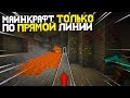 Майнкрафт, но я могу ходить только по прямой линии