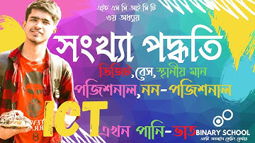 ICT:Number System Introdution|সংখ্যা পদ্ধতি -প্রাথমিক আলোচনা|HSC|Chapter 3|By Emran Mostofa,CSE,BUET
