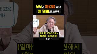 [자리잡자] 부부가 치킨집을 창업 하면 얼마나 벌까? #퇴직 #창업 #치킨