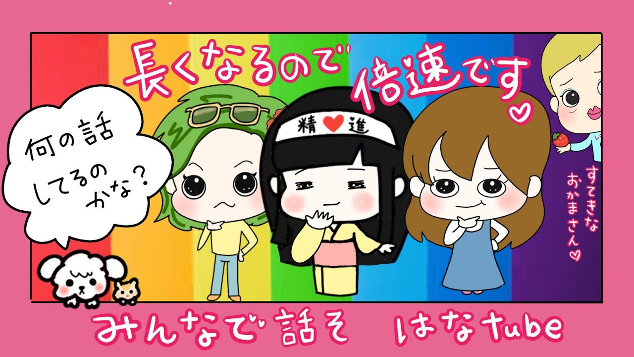 【雑談ラジオ📻倍速】lgbt？貴重な当事者さんのお話♥️女子の皆さん！うちらの知らんところで女性スペースが危うくされてるかもです💦どうしたらいいですか？はなtube🌼