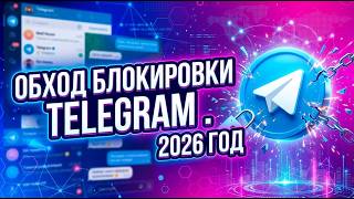 КАК ОБОЙТИ БЛОКИРОВКУ ТЕЛЕГРАМ? 🔥 Лучший ТГ ОБХОД на ПК за 1 минуту! ✅