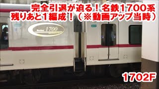 名鉄　完全引退が迫る1700系！今後貴重となる1702F！　1700系新塗装1702F特急中部国際空港ゆき　太田川発車　名鉄シリーズ1402回
