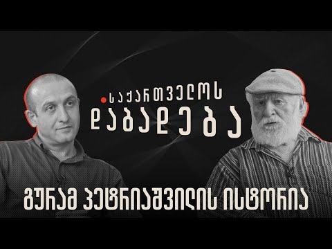 გურამ პეტრიაშვილის ისტორია - “საქართველოს დაბადება”