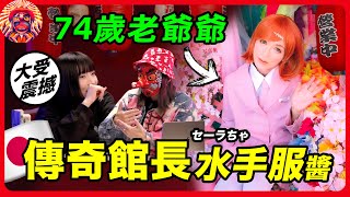 日本最邪門的博物館，少女館長真實身份竟然是?! 揭秘日本成人地下書籍