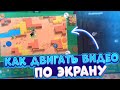 КАК ДВИГАТЬ ВИДЕО ПО ЭКРАНУ|КАК СДЕЛАТЬ ПЛАВАЮЩИЙ ЭКРАН