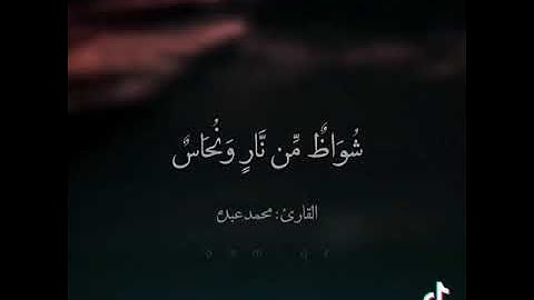 سورة الرحمن الاية ٣٥ يرسل عليكما شواظ من نار ونحاس بصوت محمد عبده