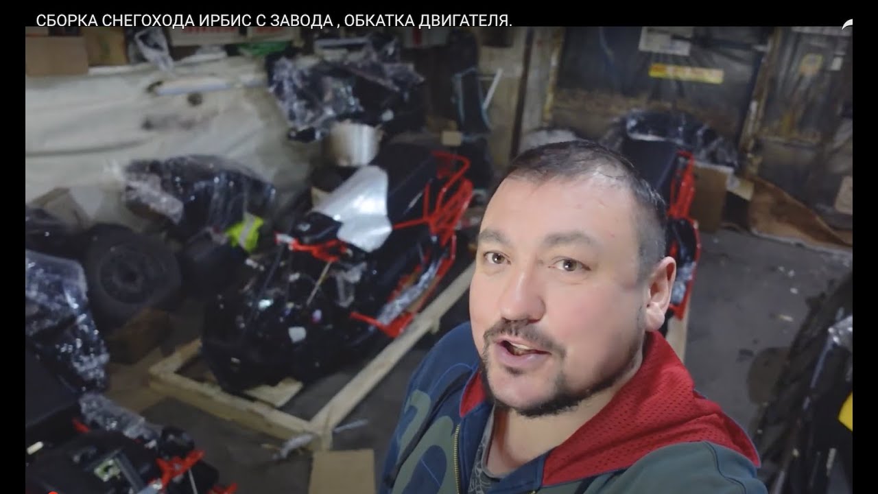 СБОРКА СНЕГОХОДА ИРБИС С ЗАВОДА , ОБКАТКА ДВИГАТЕЛЯ. - YouTube