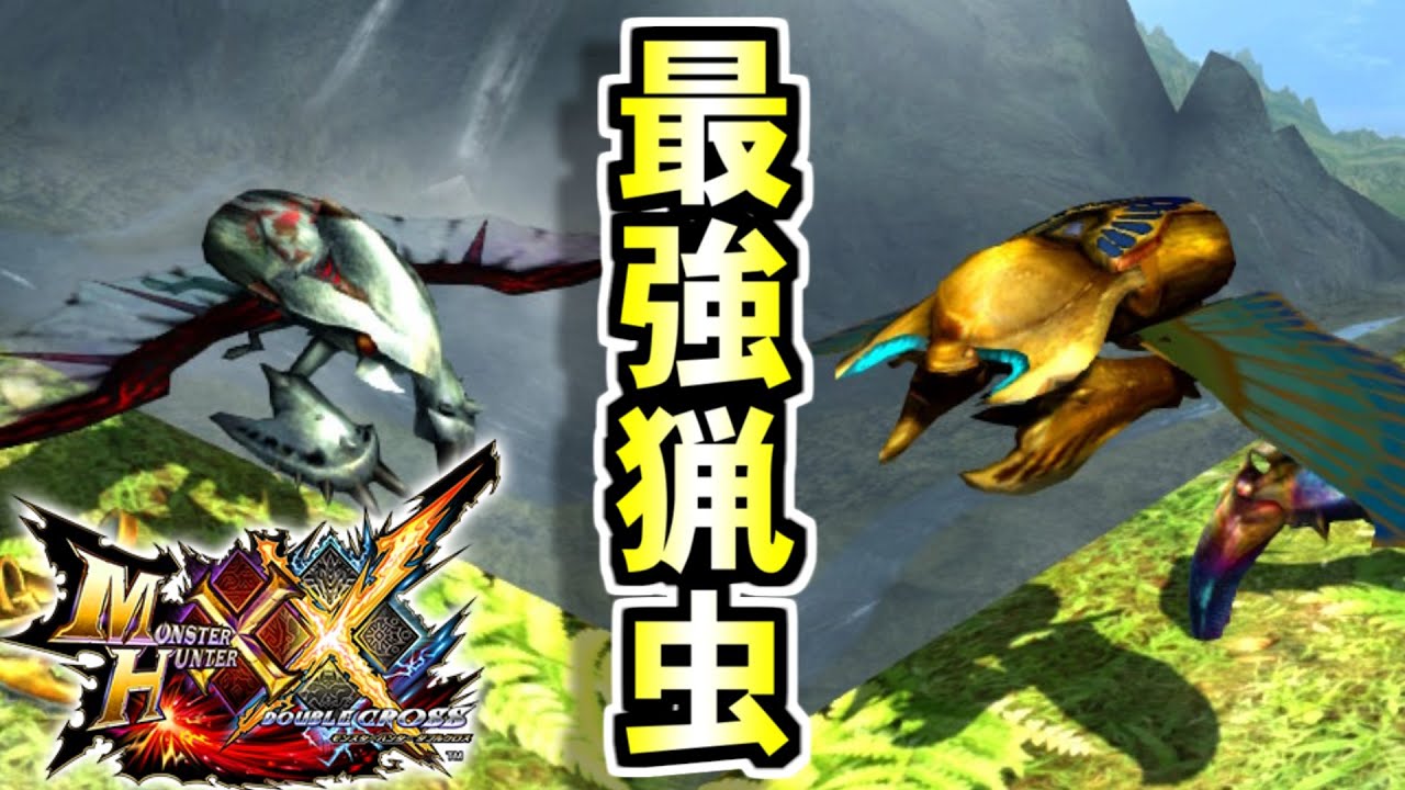 Mhxx Hd 最強猟虫の魅力を皆に伝えたい ゆっくり Youtube