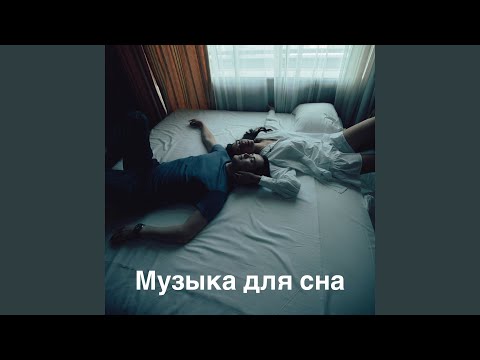 Расслабляющая Музыка, Музыка для медитации, Дзен-Музыка - Pure Binaural