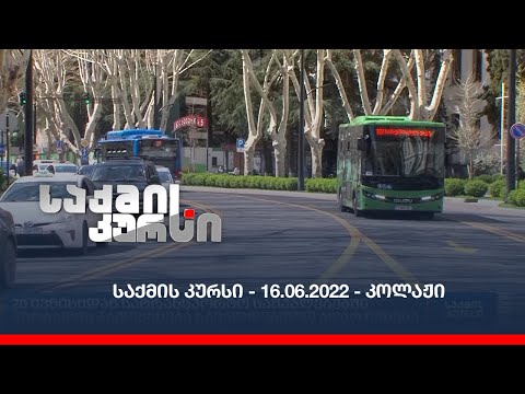 საქმის კურსი - 16.06.2022 - კოლაჟი