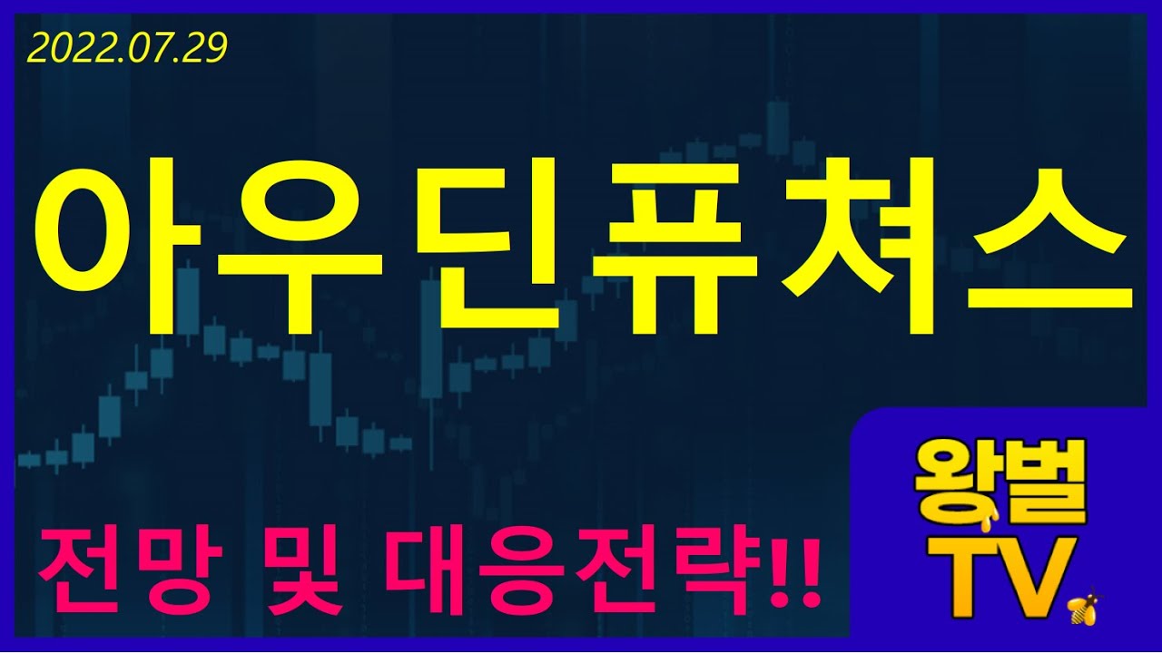 아우딘퓨쳐스 주가 전망 [적중률 99% 왕벌TV] - YouTube