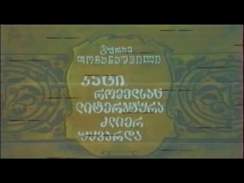 კაცი რომელსაც ლიტერატურა ძლიერ უყვარდა - სატელევიზიო სპექტაკლი