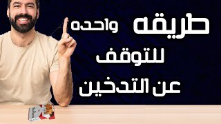 التدخين , كيف تتوقف عن التدخين  طرق الإقلاع عن التدخين - المدخن يلمس تحسنا في صحته بعد ترك التدخين