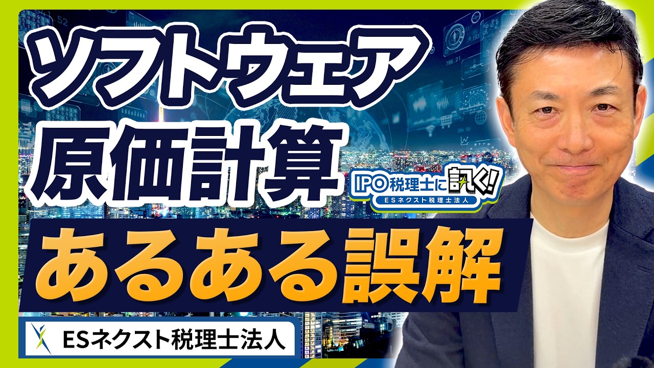 【SaaSソフトウェア原価計算】IPO準備／工数管理の落とし穴／自社利用ソフトウェア／研究開発費／ショートレビュー／内部統制