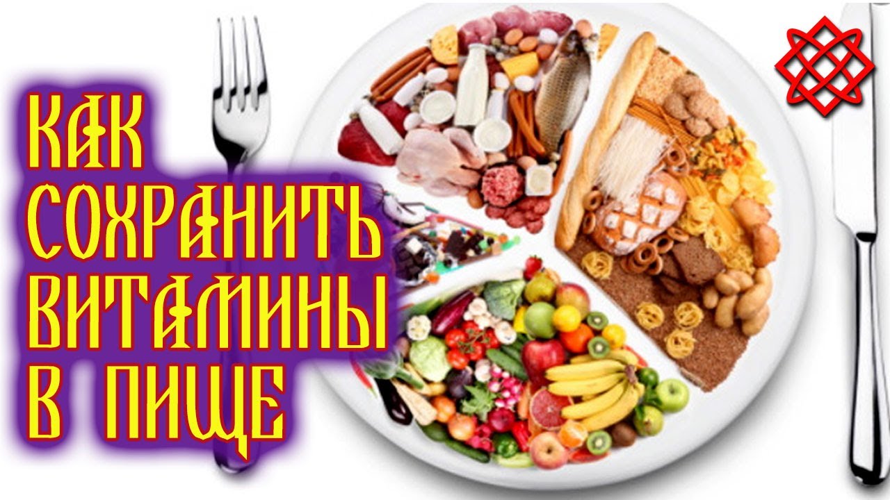 Как сохранить витамины в пище. Как полезно готовить и хранить пищу ...