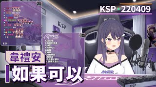 【KSP歌回精華】韋禮安|如果可以#20220409