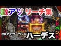 CRアナザーゴッドハーデスアドベント【パチンコ】激アツリーチ集！