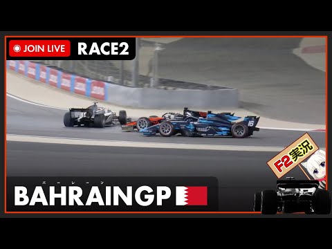 【F2 2022】LIVE Bahrain GP Race 2 - バーレーンGP レース2 #こゆきライブ 644