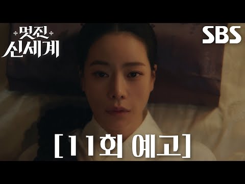 [11회 예고] “<strong>정녕</strong> 돌아왔단 말인가” 임지연, 사고 이후 조선 시대에서 의식 회복!