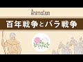 5分でみる 世界史 百年戦争とバラ戦争