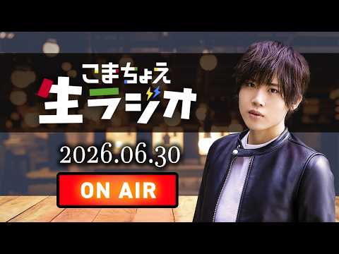こまちょえ生ラジオ(2026.06.30)