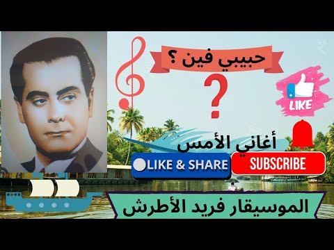 حبيبي فين رائعة الموسيقار فريد الأطرش
